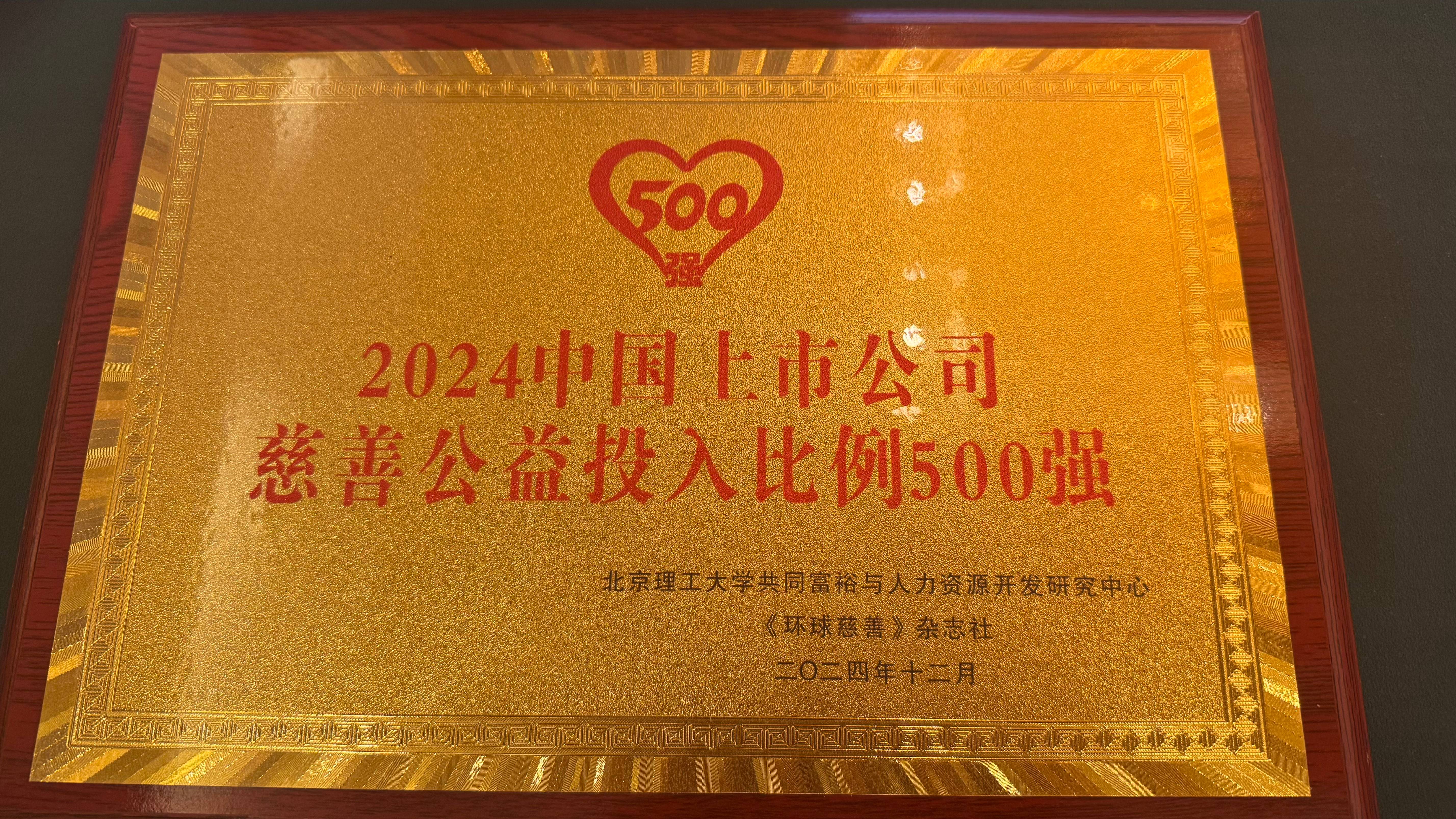 南宫娱乐荣获“2024中国企业慈善公益500强”_南宫娱乐（官网）
