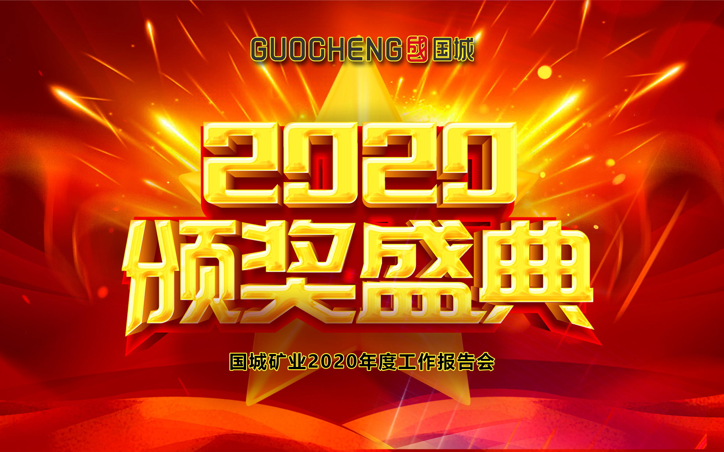 放眼前行，，同心逐梦 |  南宫娱乐矿业2020年度事情报告会暨2021新春线上团拜会“云端”绽放_南宫娱乐（官网）