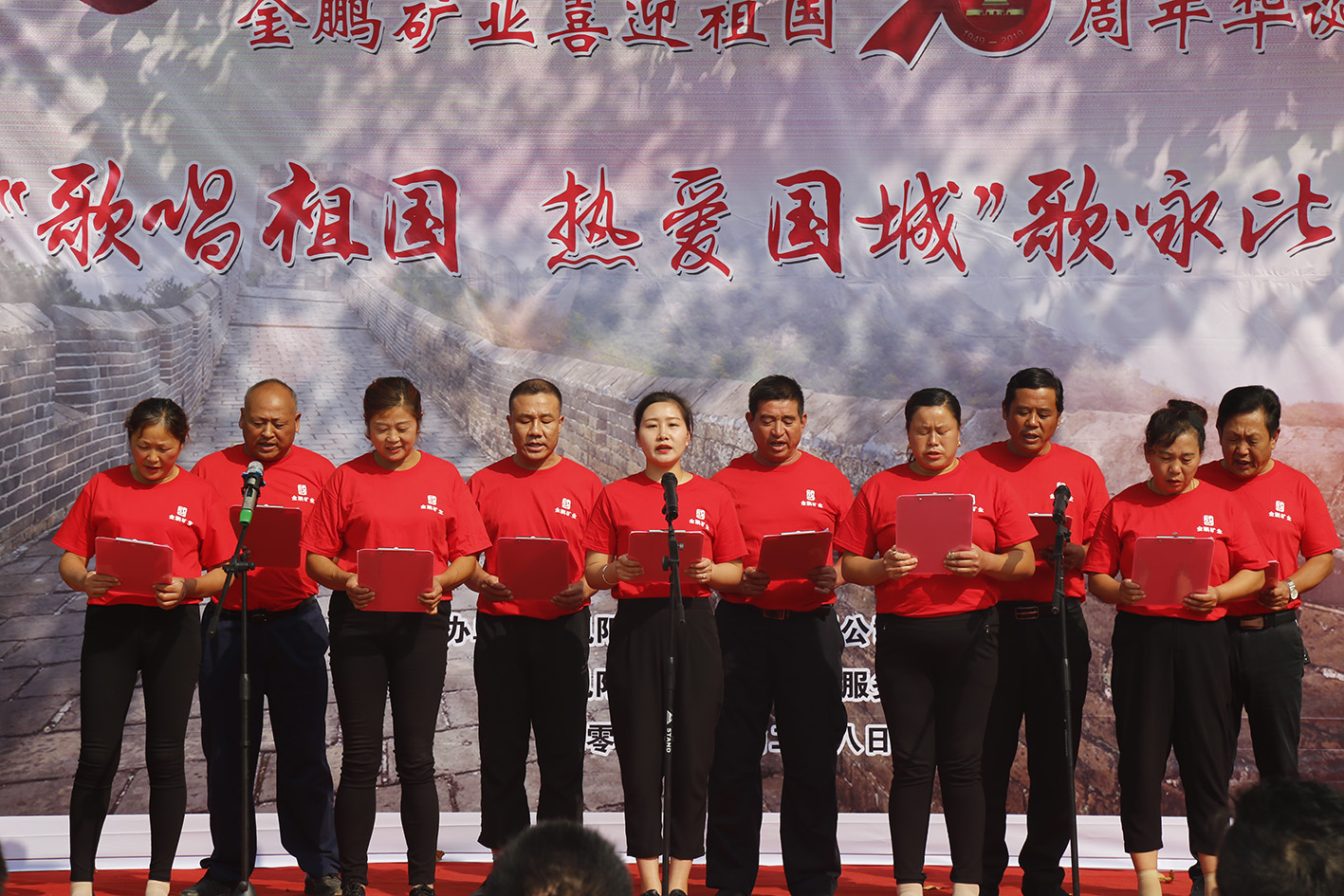 金鹏矿业盛大举行“赞美祖国 · 热爱南宫娱乐”歌咏角逐_南宫娱乐（官网）