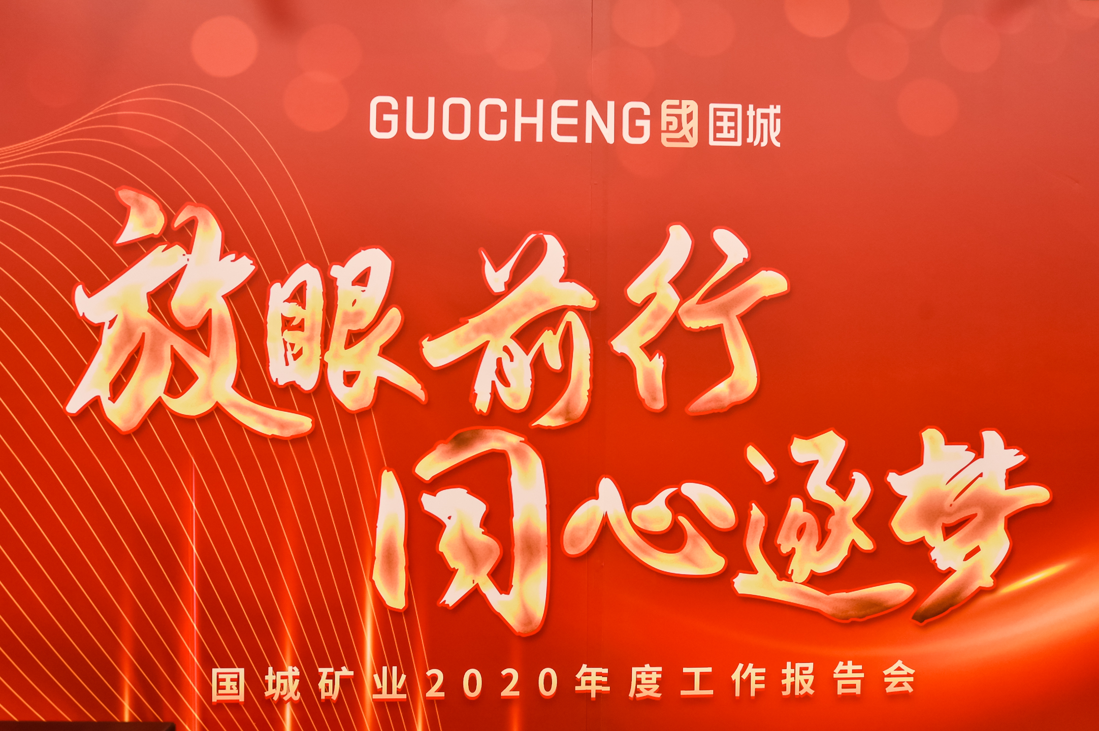放眼前行，，同心逐梦 |  南宫娱乐矿业2020年度事情报告会暨2021新春线上团拜会“云端”绽放_南宫娱乐（官网）