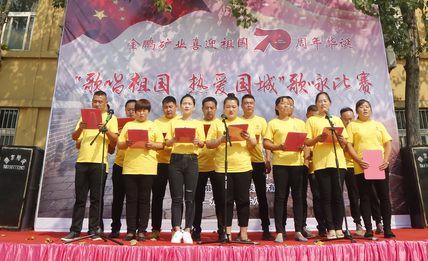 金鹏矿业盛大举行“赞美祖国 · 热爱南宫娱乐”歌咏角逐_南宫娱乐（官网）