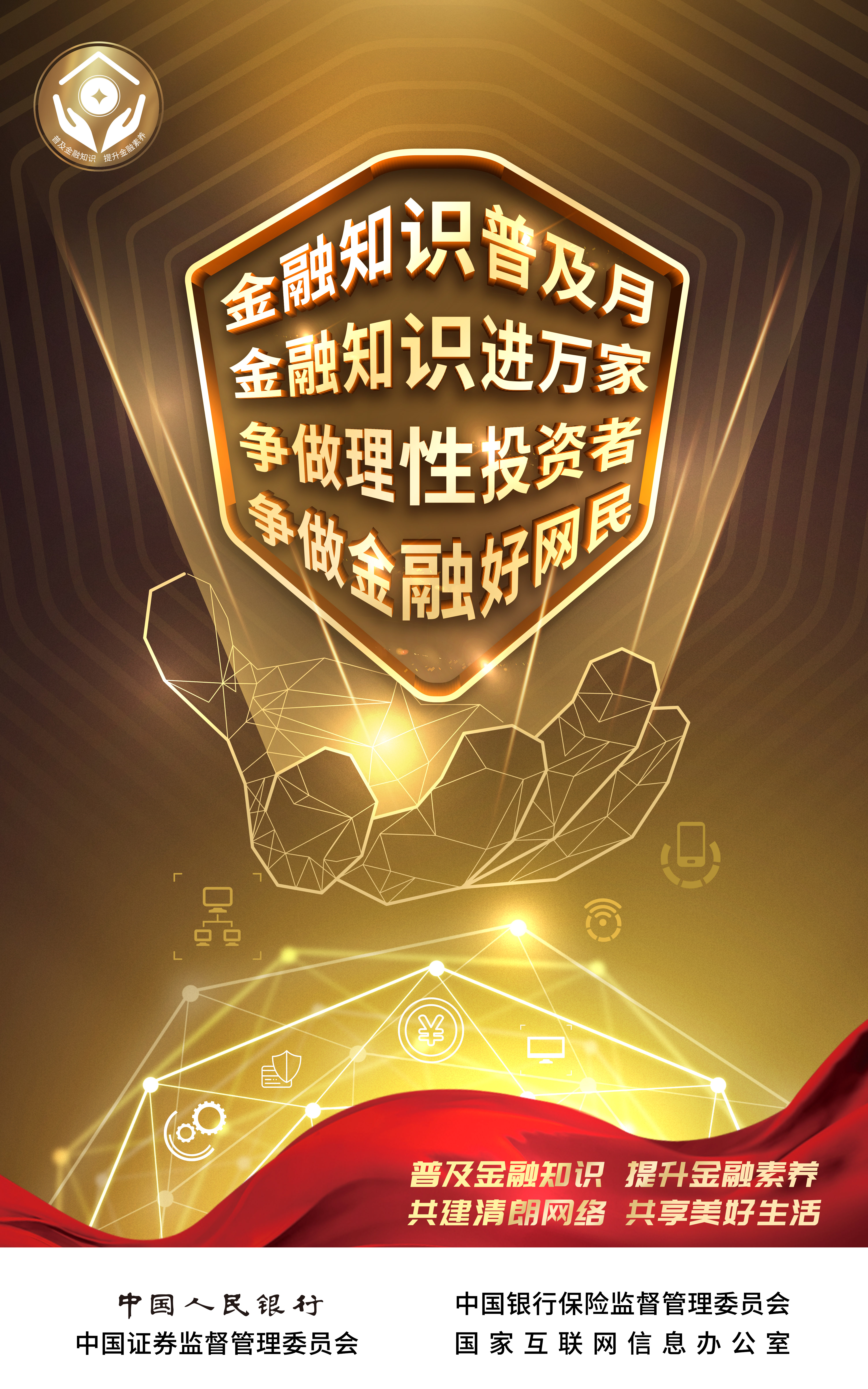 金融知识普及月 | 金融知识进万家 提升金融素养 共创优美生涯_南宫娱乐（官网）