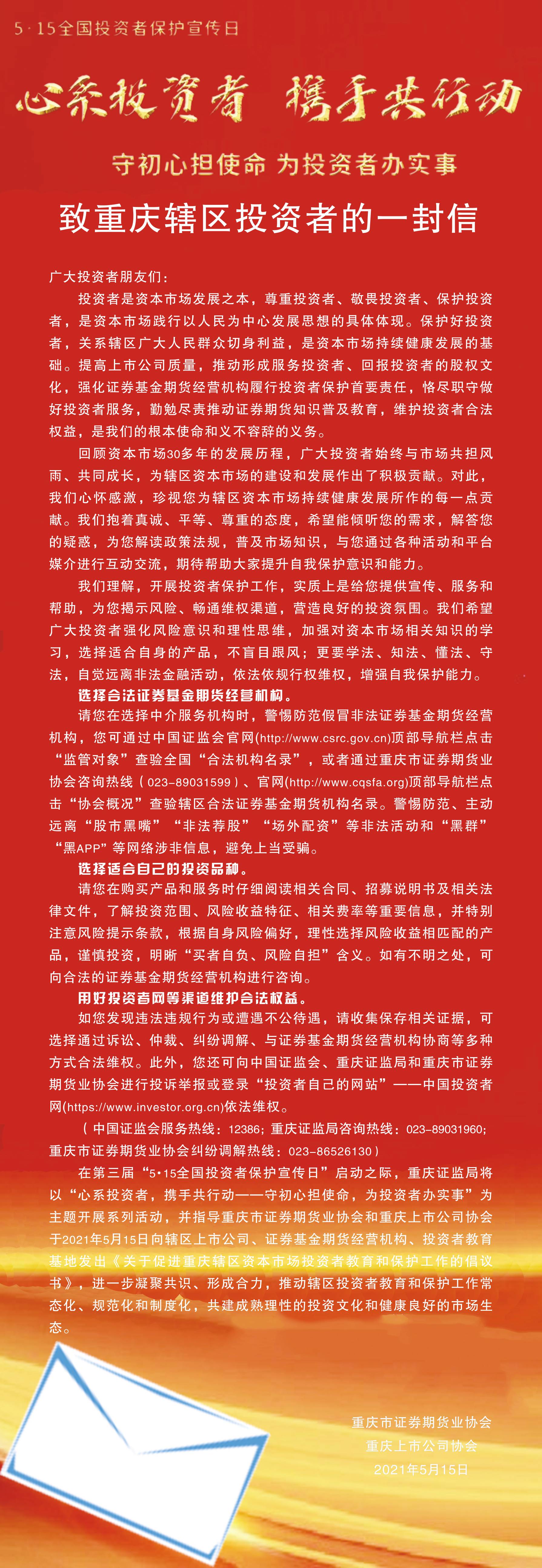 致重庆辖区投资者的一封信_南宫娱乐（官网）