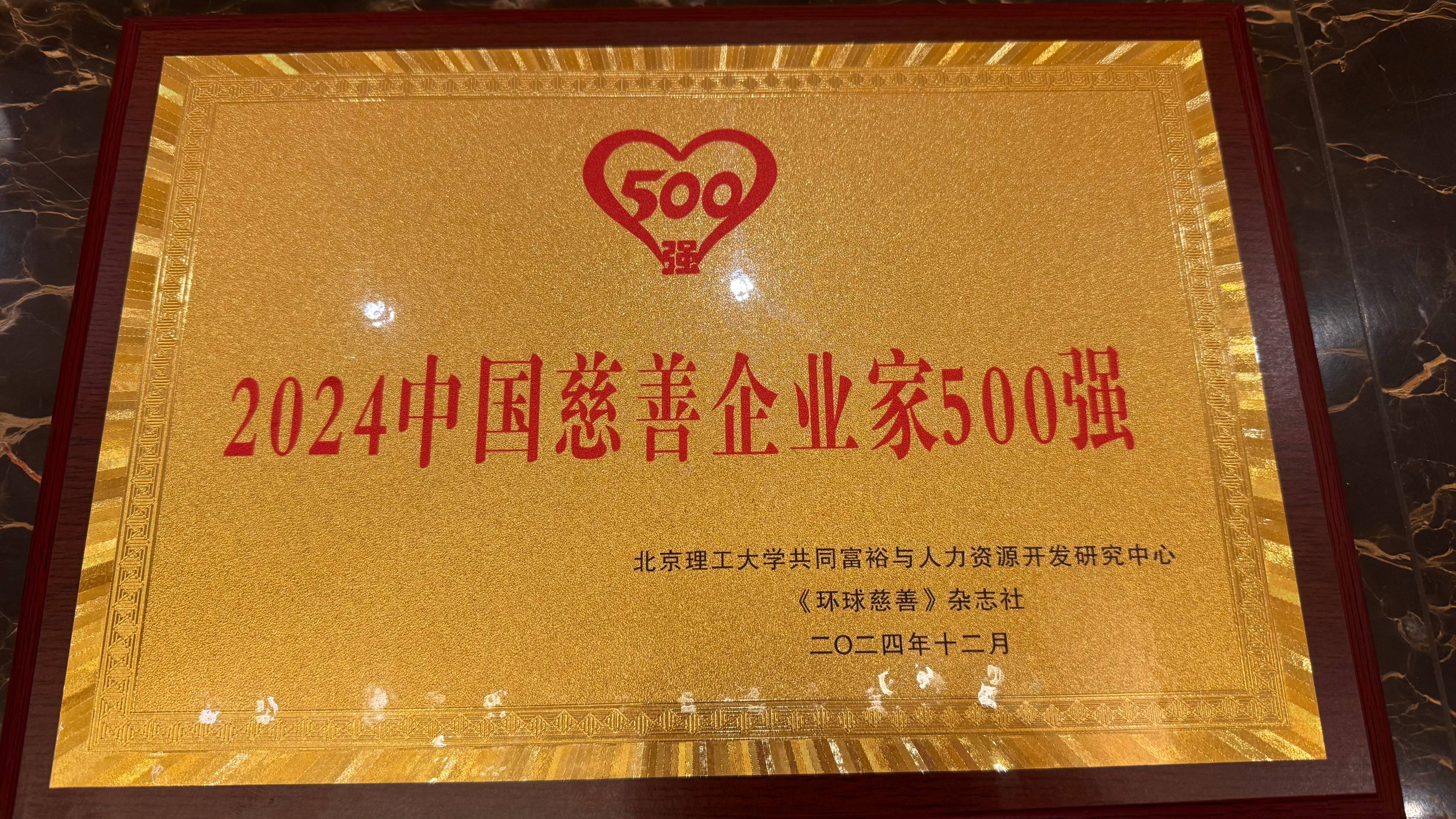 南宫娱乐荣获“2024中国企业慈善公益500强”_南宫娱乐（官网）