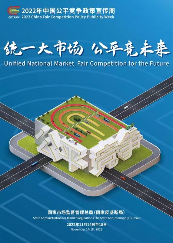 2022年中国公正竞争政策宣传周_南宫娱乐（官网）