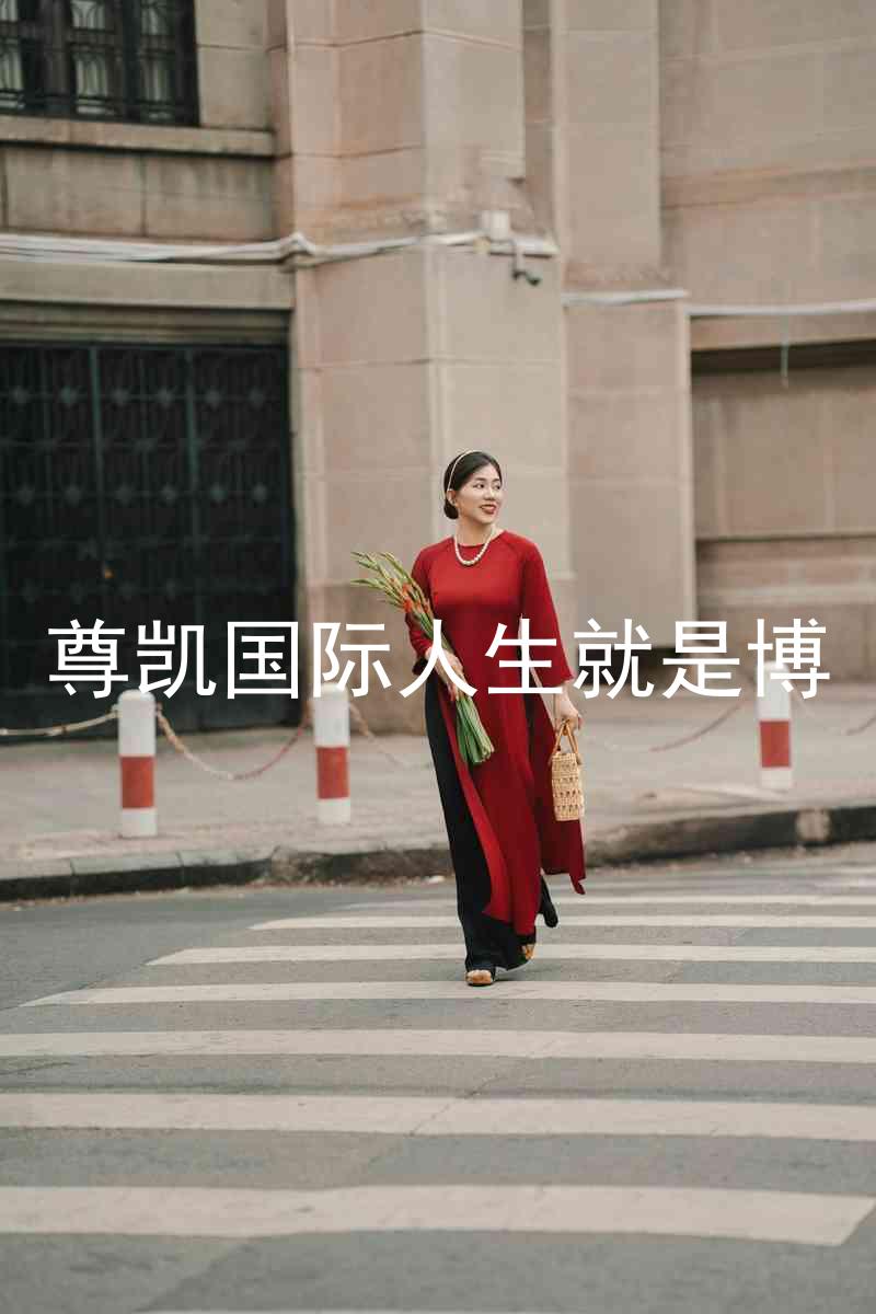 尊凯国际人生就是博