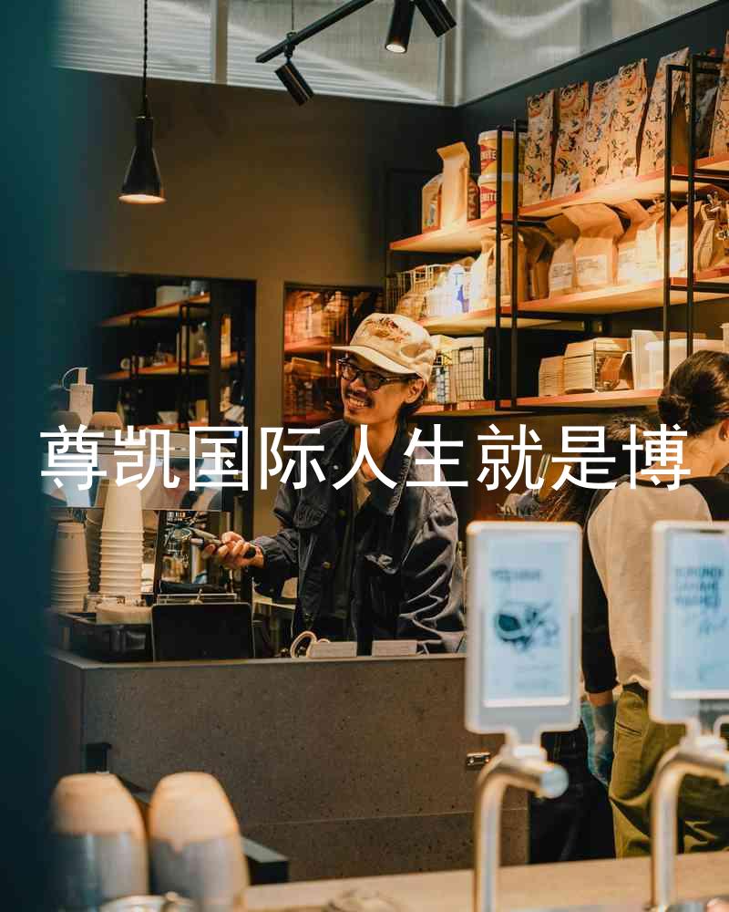 尊凯国际人生就是博