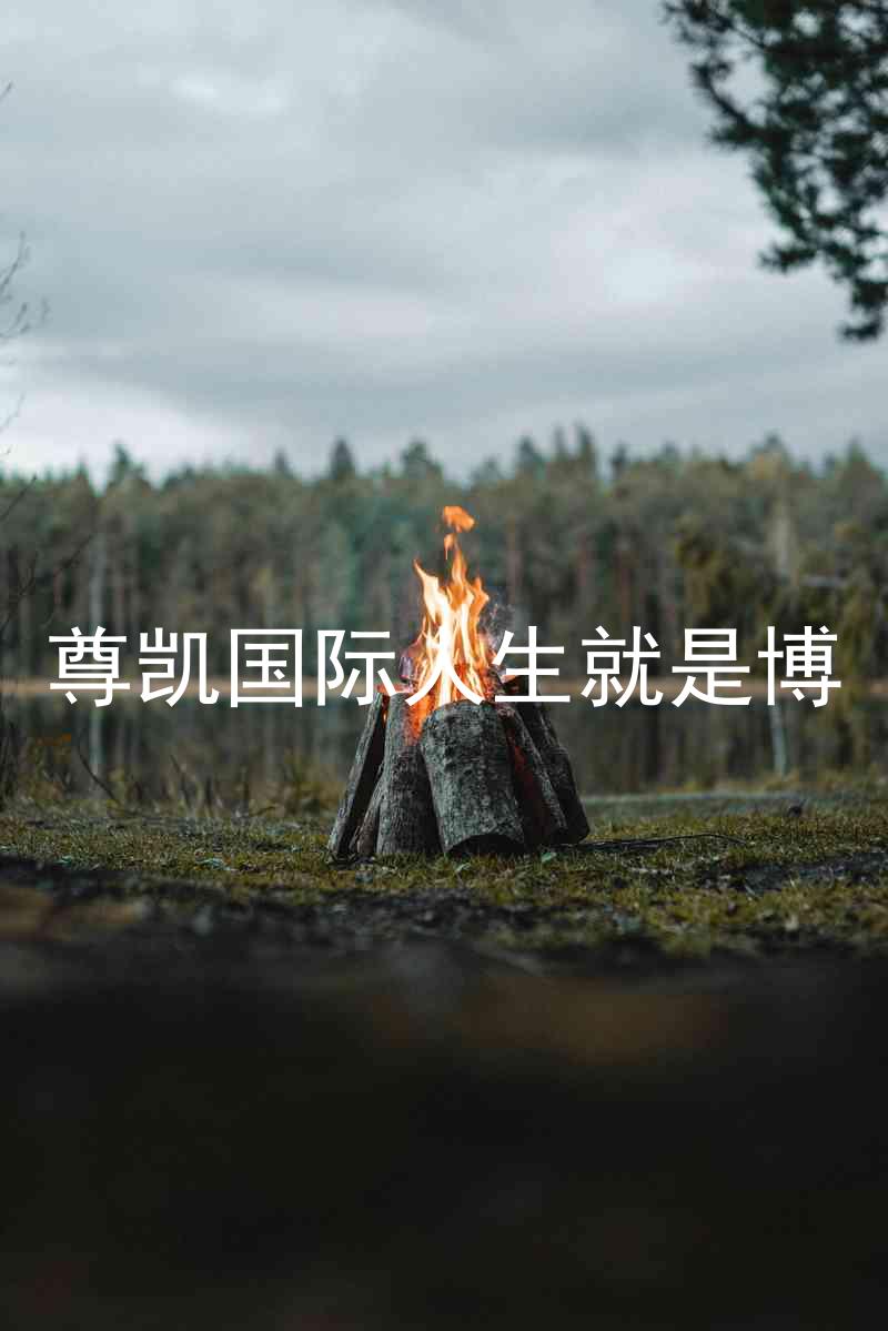 尊凯国际人生就是博