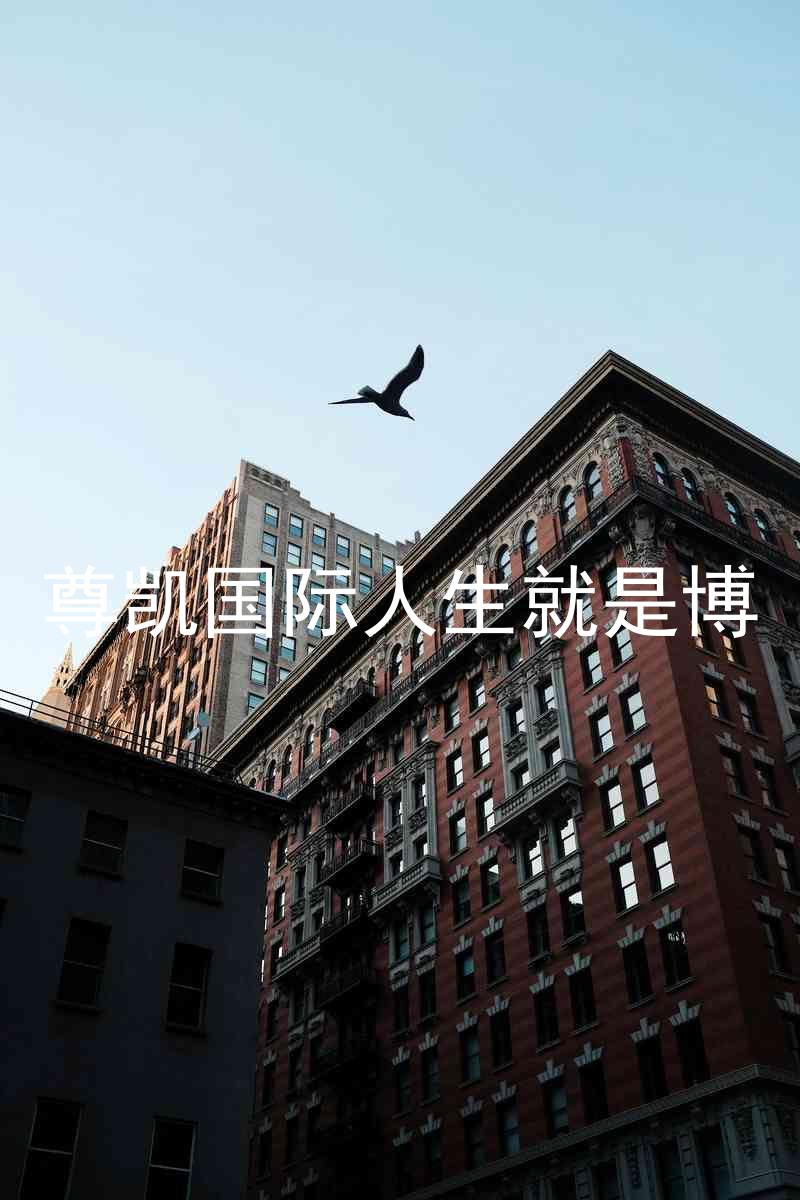 尊凯国际人生就是博
